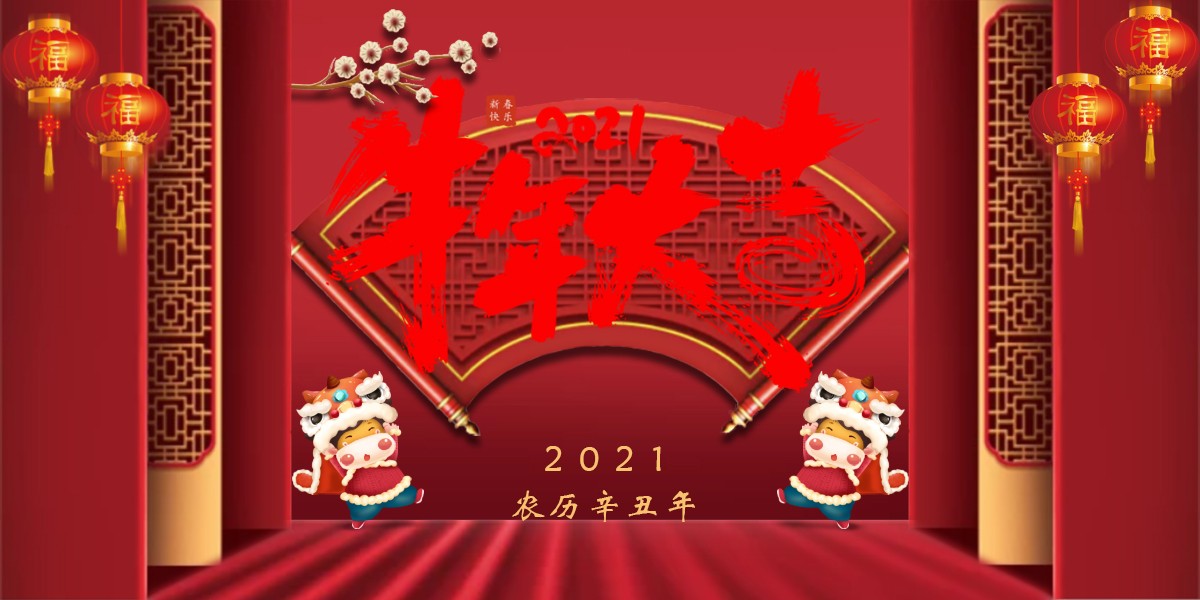 【新春祝福】2021辛丑牛年新春快樂(lè)