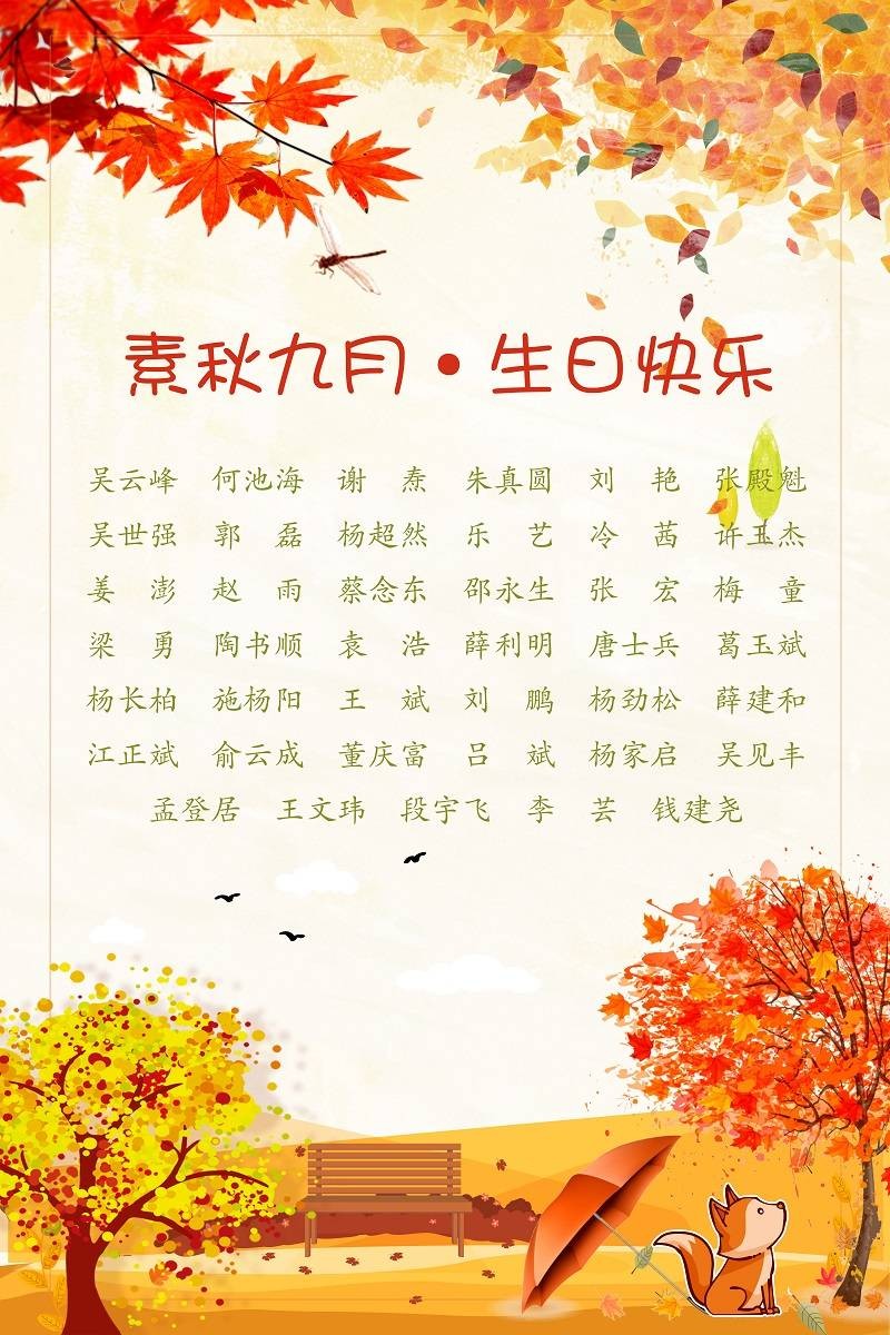 【生日祝?！抗ё?9月生日的員工生日快樂(lè)！