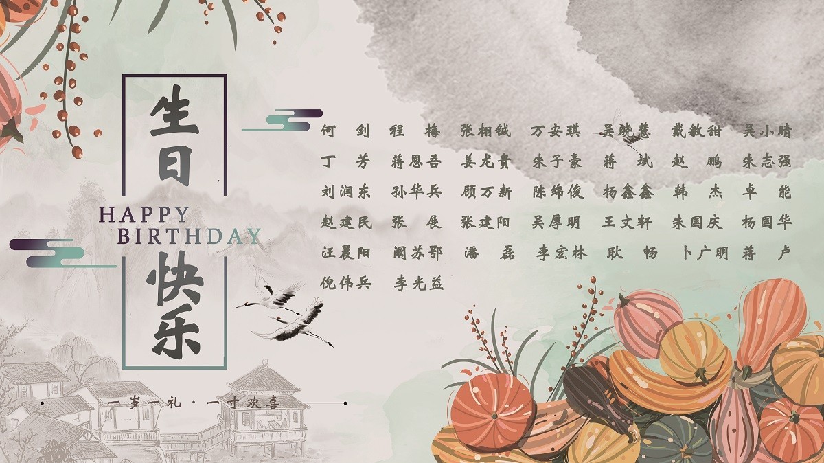 【生日祝福】恭祝10月生日的員工生日快樂(lè)！