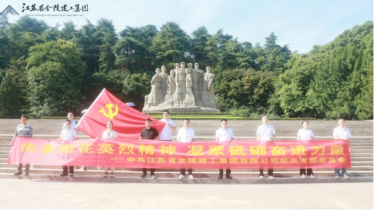 中共江蘇省金陵建工集團(tuán)有限公司機(jī)關(guān)支部委員會赴雨花臺烈士陵園開展七一主題教育活動